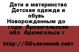 Дети и материнство Детская одежда и обувь - Новорожденным до 1 года. Архангельская обл.,Архангельск г.